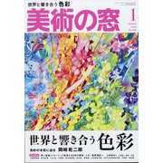 美術の窓 2025年 01月号 [雑誌]