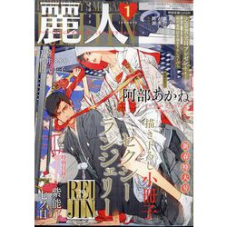 麗人 2025年 01月号 [雑誌]