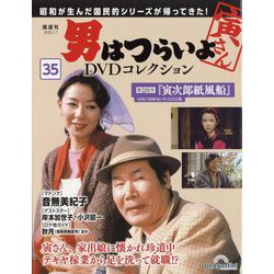 男はつらいよ DVDコレクション 1～7セット ヨドバシ.com - 男はつらいよDVDコレクション 2025年 1/7号(35
