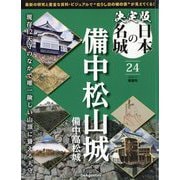 決定版日本の名城 2025年 1/7号(24) [雑誌]