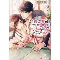 冷徹御曹司はウブな新妻を甘い独占欲でからめ捕る(エタニティ文庫) [文庫]