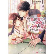 冷徹御曹司はウブな新妻を甘い独占欲でからめ捕る(エタニティ文庫) [文庫]