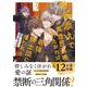 巻き添えで異世界召喚されたおれは、最強騎士団に拾われる<３>(アンダルシュＣＯＭＩＣＳ) [コミック]