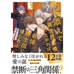 巻き添えで異世界召喚されたおれは、最強騎士団に拾われる<３>(アンダルシュＣＯＭＩＣＳ) [コミック]