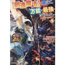 "創造魔法"を覚えて、万能で最強になりました。〈5〉―クラスから追放した奴らは、そこらへんの草でも食ってろ!(アルファライト文庫) [文庫]