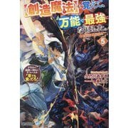 "創造魔法"を覚えて、万能で最強になりました。〈5〉―クラスから追放した奴らは、そこらへんの草でも食ってろ!(アルファライト文庫) [文庫]