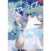 異世界じゃスローライフはままならない〈3〉―聖獣の主人は島育ち(アルファライト文庫) [文庫]