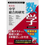 中学総合的研究　数学 新装四訂版 [全集叢書]
