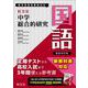中学総合的研究　国語 新装四訂版 [全集叢書]