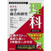 中学総合的研究 理科　 新装四訂版 [全集叢書]