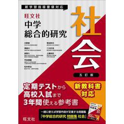 中学総合的研究　社会 五訂版 [全集叢書]
