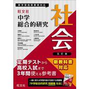 中学総合的研究　社会 五訂版 [全集叢書]