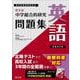 中学総合的研究問題集　英語 新装改訂版 [全集叢書]