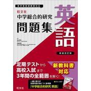 中学総合的研究問題集　英語 新装改訂版 [全集叢書]