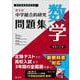 中学総合的研究問題集　数学 新装三訂版 [全集叢書]