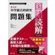 中学総合的研究問題集　国語読解　 新装新版 [全集叢書]