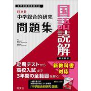 中学総合的研究問題集　国語読解　 新装新版 [全集叢書]