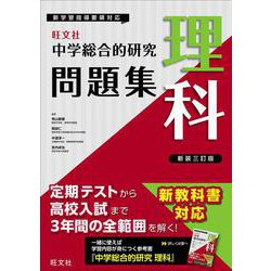 中学総合的研究問題集 理科 新装三訂版 [全集叢書]