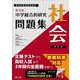 中学総合的研究問題集　社会　 四訂版 [全集叢書]