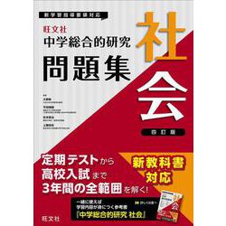 中学総合的研究問題集　社会　 四訂版 [全集叢書]