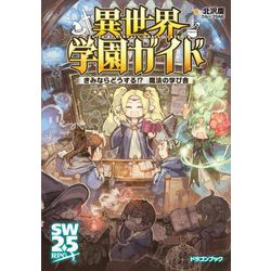 異世界学園ガイド―きみならどうする!?魔法の学び舎(富士見DRAGON BOOK) [文庫]