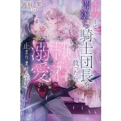 ループして闇墜ち騎士団長を救ったら、執着溺愛が止まりません!(ガブリエラブックス) [単行本]