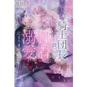 ループして闇墜ち騎士団長を救ったら、執着溺愛が止まりません!(ガブリエラブックス) [単行本]