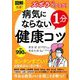 ズボラでもラクラク!病気にならない1分健康コツ―図解で改善! [単行本]