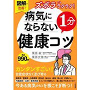 ズボラでもラクラク!病気にならない1分健康コツ―図解で改善! [単行本]