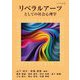 リベラルアーツとしての社会心理学 [単行本]