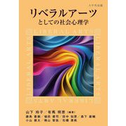 リベラルアーツとしての社会心理学 [単行本]