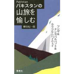 パキスタンの山旅を愉しむ―フンザ&ナンガパルバット&カラコルムハイウェイ [単行本]