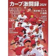 カープ激闘録2024 [単行本]