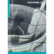 学生住宅作品展〈2024〉 [単行本]