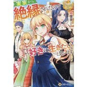 実家から絶縁されたので好きに生きたいと思います(レジーナ文庫―レジーナブックス) [文庫]