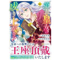 第五皇女の成り上がり！<１>－捨てられ皇女、皇帝になります(レジーナＣＯＭＩＣＳ) [コミック]