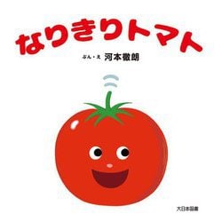 なりきりトマト [絵本]