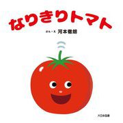 なりきりトマト [絵本]