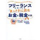 フリーランスになったらまっさきに読むお金と税金の話―YouTuber公認会計士がギリギリまで教える [単行本]