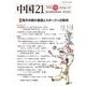 中国21 Vol. 61 現代中国の健康とスポーツへの期待 [単行本]