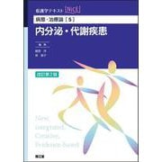 病態・治療論［5］　内分泌・代謝疾患（改訂第2版） 改訂第2版 (看護学テキストNiCE<5>) [単行本]