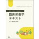 これだけはおさえたい!臨床栄養学テキスト [単行本]