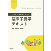 これだけはおさえたい!臨床栄養学テキスト [単行本]