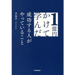 1億円かけて学んだ成功する人がやっていること [単行本]