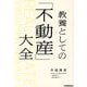 教養としての「不動産」大全 [単行本]