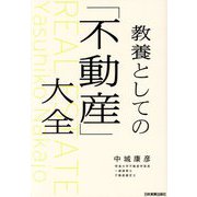 教養としての「不動産」大全 [単行本]
