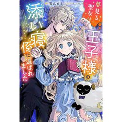 夢見る聖女は王子様の添い寝係に選ばれました(Mノベルス) [単行本]