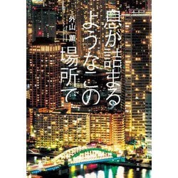 息が詰まるようなこの場所で(角川文庫) [文庫]