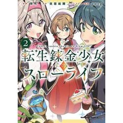 転生錬金少女のスローライフ2<2>(角川コミックス・エース) [コミック]