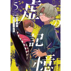 虚の記憶　５<5>(MFコミックス ジーンシリーズ) [コミック]